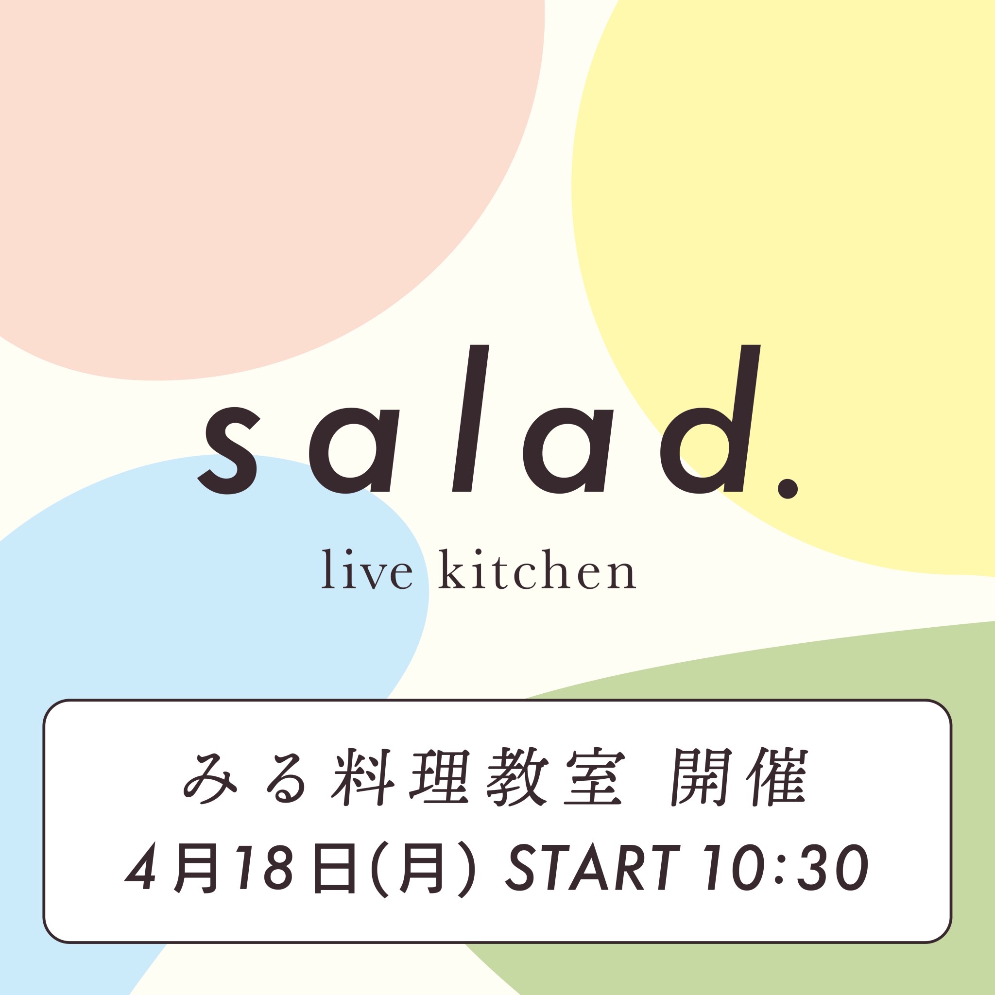 2022年4月18日(月)<br> 10：30〜13：00  【みる料理教室】